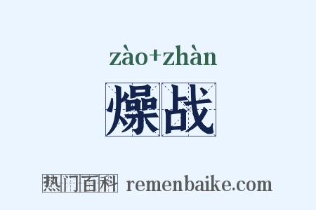 燥战是什么意思的图片